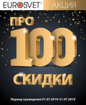 Евросвет - Про100 скидки!